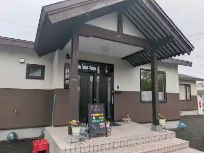 厚岸神社の{uncategorized: "未分類", other: "その他", undefined: "問題あり", building: "その他建物", grave: "お墓", sacred_gate: "鳥居", guardian: "狛犬", statue: "像", buddha: "仏像", history: "歴史", nature: "自然", garden: "庭園", animal: "動物", pagoda: "塔", temizu: "手水舎", mountain_gate: "山門・神門", sanctuary: "本殿・本堂", subordinate: "末社・摂社", art: "芸術", scenery: "景色", jizo: "地蔵", ema: "絵馬", goshuin: "御朱印", omikuji: "おみくじ", items: "授与品その他", amulet: "お守り", goshuincho: "御朱印帳", eats: "食事", festival: "お祭り", votive_dance: "神楽", shichigosan: "七五三参", wedding: "結婚式", experience: "体験その他", initially: "初詣", around: "周辺", anti_infection: "感染症対策"}