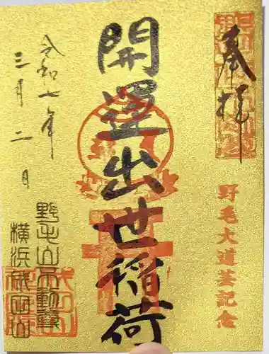 開運出世稲荷(延命院境内社)の御朱印