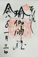 瑜伽神社の御朱印
