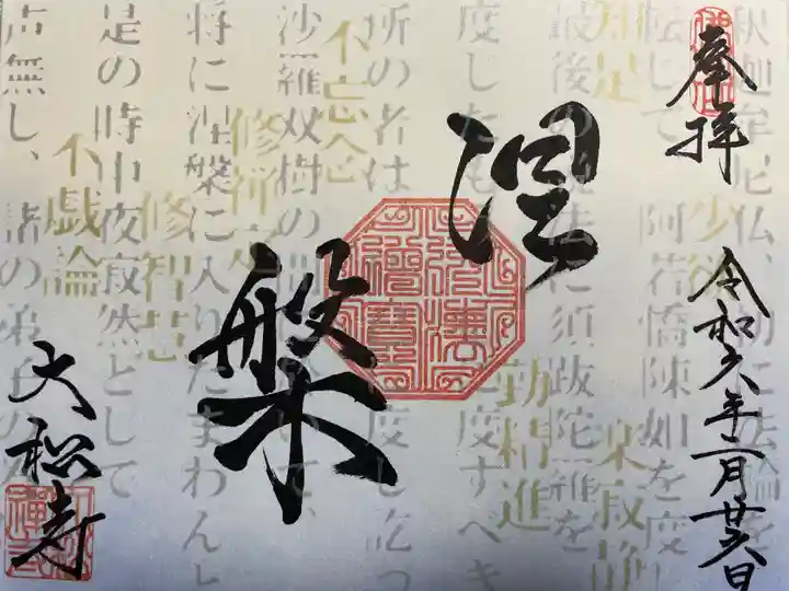 大松禅寺(京都府)