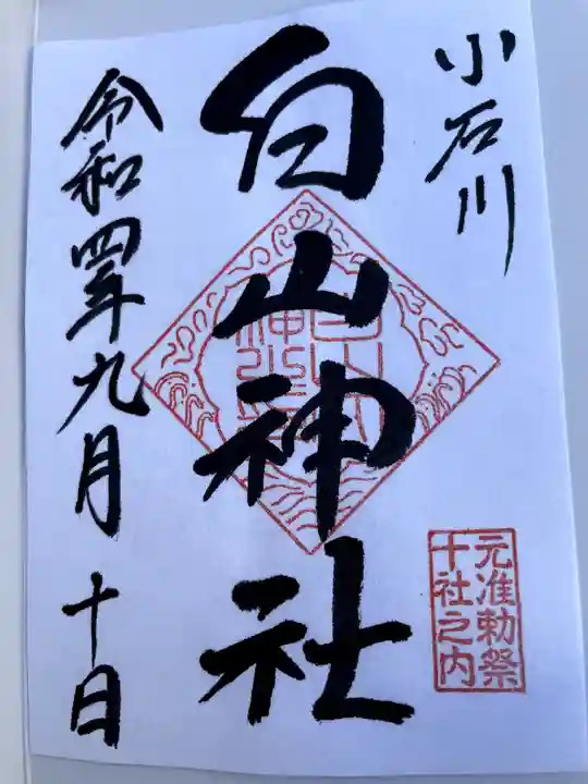 白山神社の御朱印