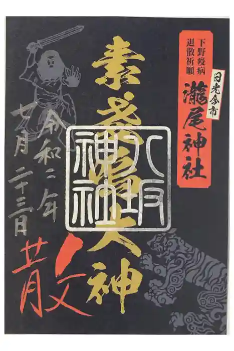今市瀧尾神社の御朱印