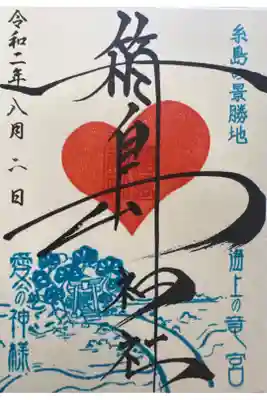 箱島神社の御朱印
