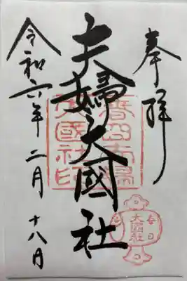 夫婦大國社の御朱印🫎