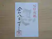伏木香取神社の御朱印