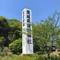 茨城縣護國神社のその他建物