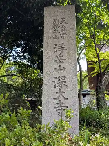 深大寺(東京都)