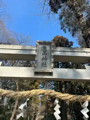 生品神社(群馬県)
