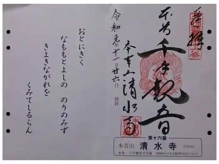 清水寺の御朱印