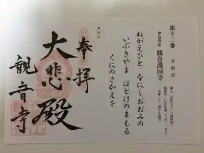 近江西国三十三所第十二番  御朱印は書き置きで本坊入り口のショーケースの中に置かれていました。
