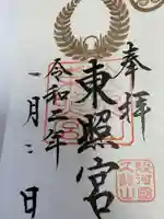 久能山東照宮の御朱印