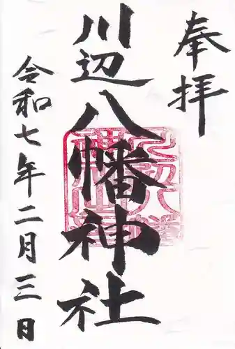 川辺八幡神社の御朱印