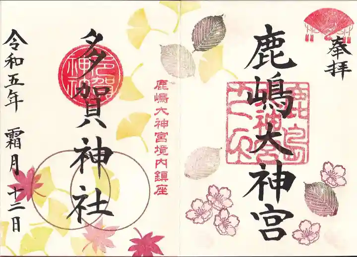 鹿島大神宮の御朱印