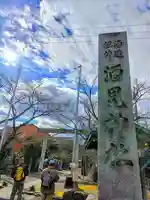 酒見神社のその他建物