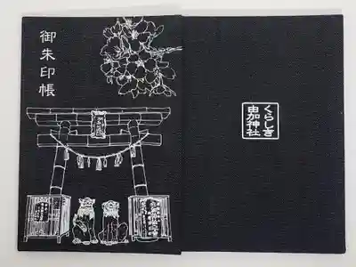 由加山 由加神社本宮の御朱印帳