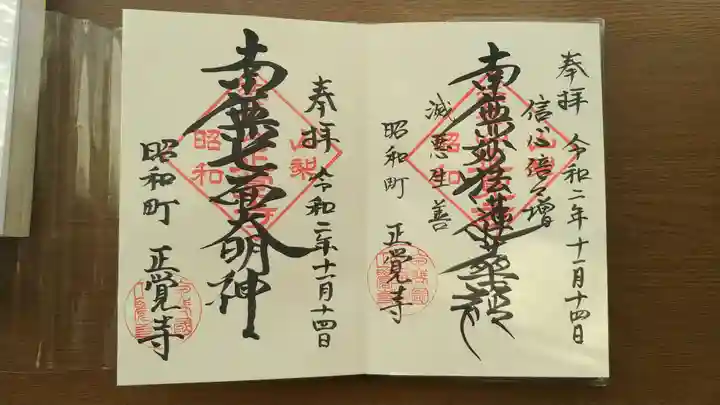 山梨県 昭和町 正覚寺の御朱印