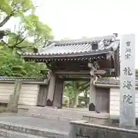 龍海院の山門・神門
