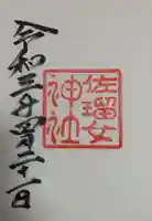 佐瑠女神社(猿田彦神社境内社)の御朱印
