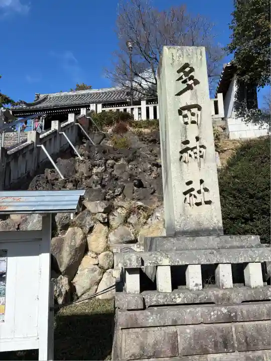 多田神社(兵庫県)