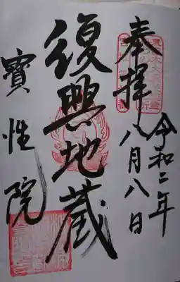 復興地蔵の御朱印