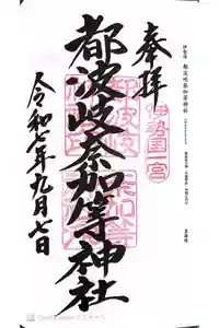 都波岐奈加等神社の御朱印