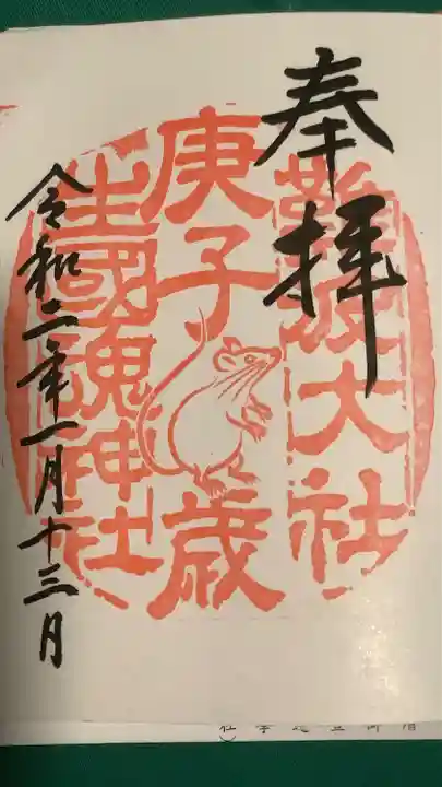 難波大社 生國魂神社の御朱印