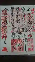 思金神社の御朱印