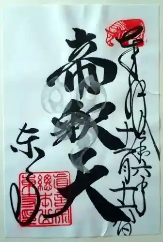 東寺（教王護国寺）の御朱印