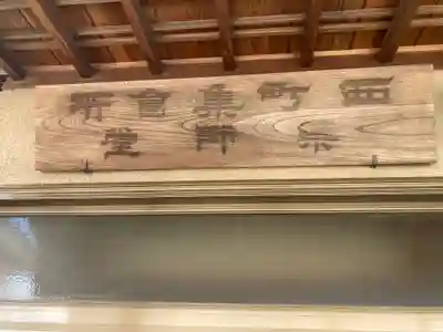 薬師堂(西町集会所)(神奈川県)