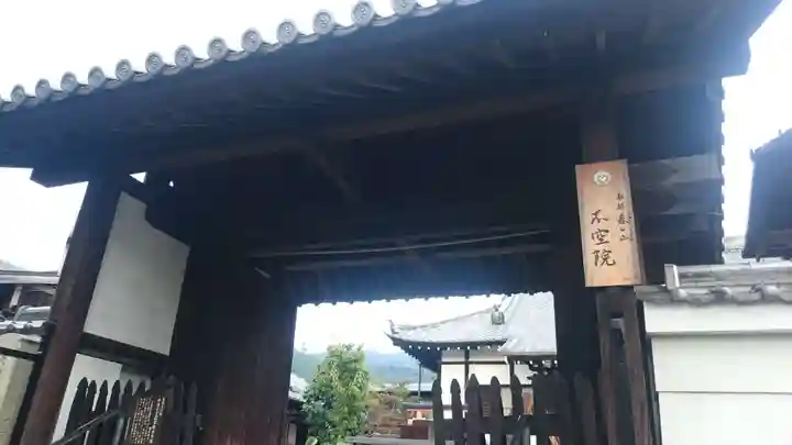 不空院の山門・神門