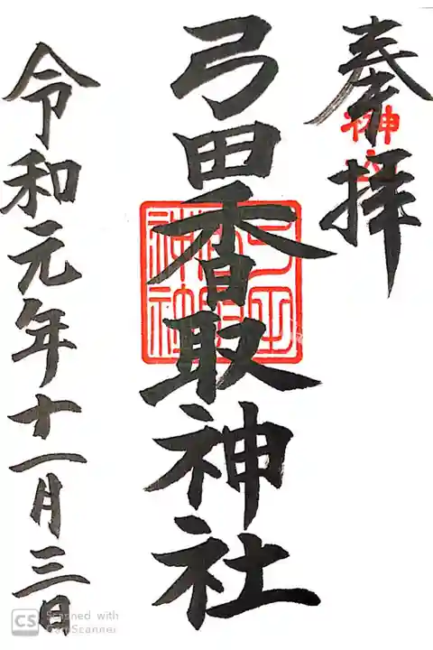 弓田香取神社にて
初穂料¥300-