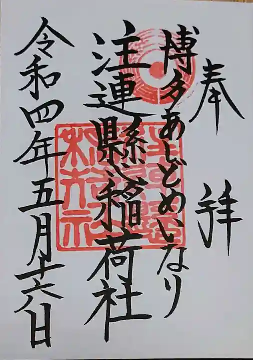注連縣稲荷神社の御朱印