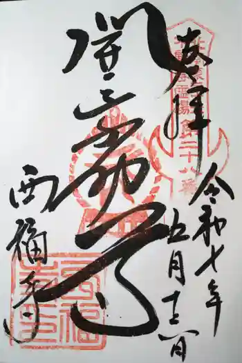 西福寺(開運不動尊)の御朱印 2025年05月