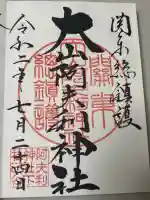 大山阿夫利神社の御朱印