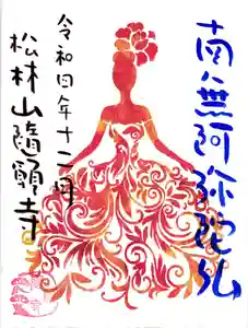 隨願寺の御朱印 2022年12月28日(水)〜(2022年12月29日(木) 08時07分50秒投稿)