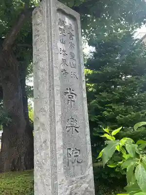 常楽院(東京都)