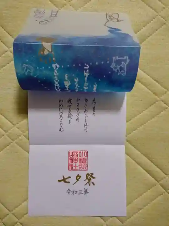 小野照崎神社の御朱印