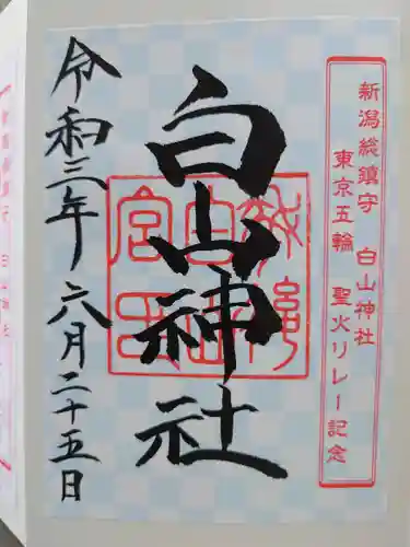 白山神社の御朱印