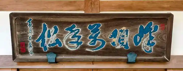 清水寺泰産寺(京都府)