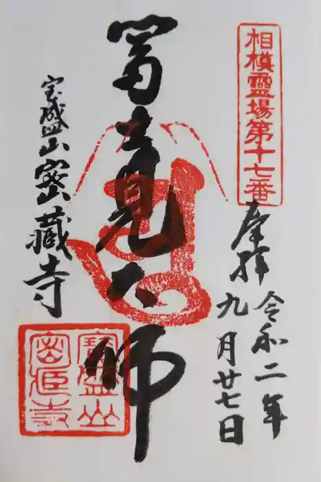 密蔵寺の御朱印