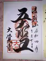 大覚寺の御朱印