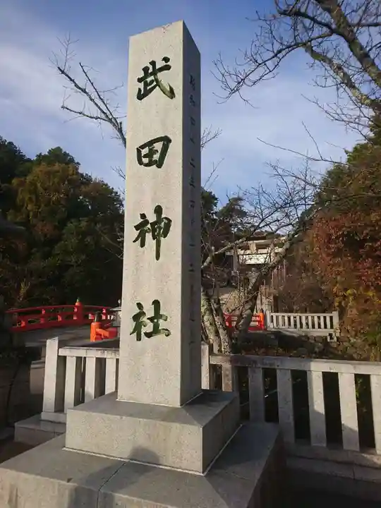 武田神社のその他建物