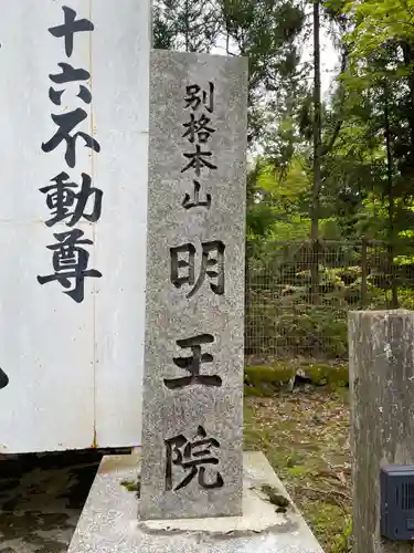 明王院(和歌山県)