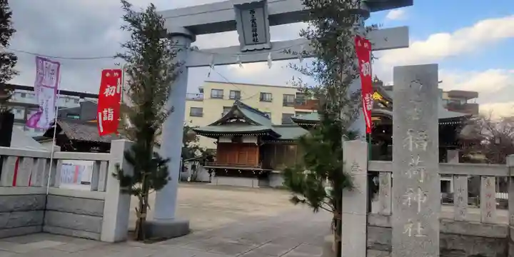 西之宮稲荷神社(東京都)