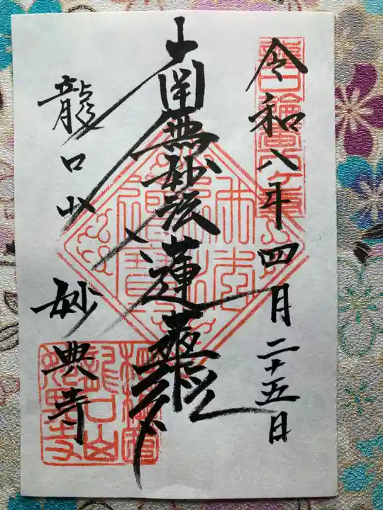 妙典寺(神奈川県)