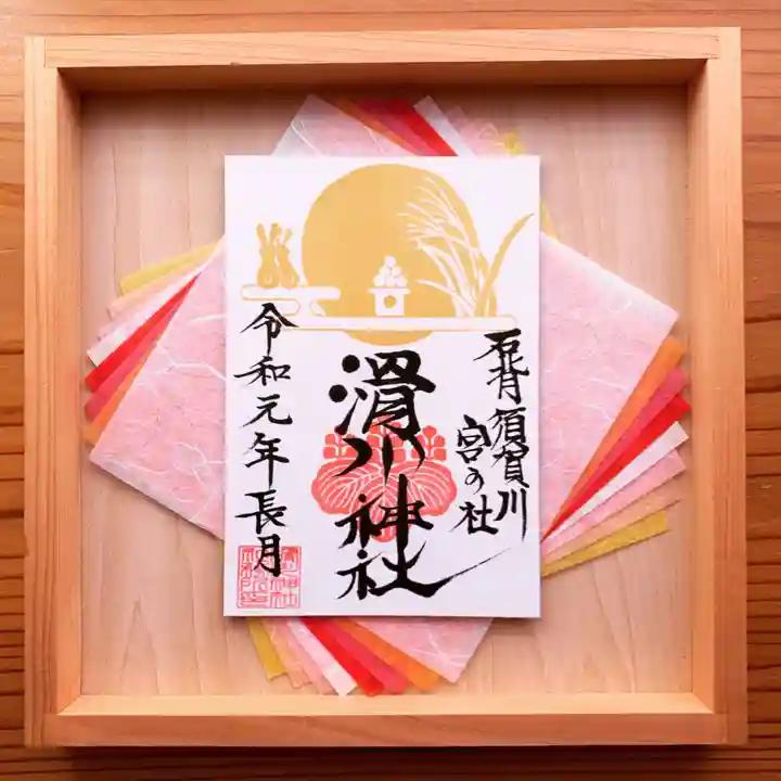 滑川神社 - 仕事と子どもの守り神の御朱印