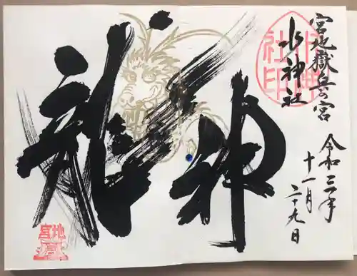 宮地嶽神社の御朱印