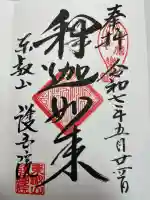 護国院(東京都)