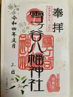 雪ケ谷八幡神社の御朱印