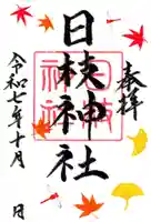 日枝神社の御朱印